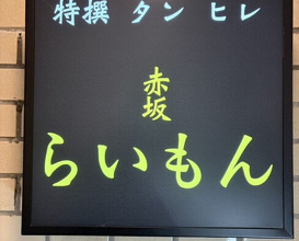 Dinner at Akasaka Raimon (赤坂 らいもん)