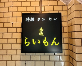 Dinner at Akasaka Raimon (赤坂 らいもん)