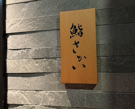 Dinner at 鮨 さかい -  Sakai
