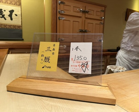 Dinner at 鮨 さかい -  Sakai