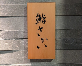 Dinner at 鮨 さかい -  Sakai