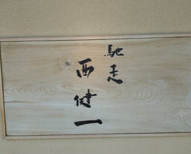 Dinner at Chisou Nishikenichi