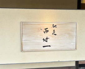 Dinner at Chisou Nishikenichi