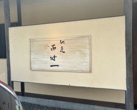 Dinner at Chisou Nishikenichi