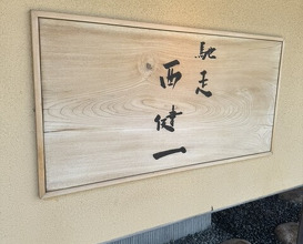 Dinner at Chisou Nishikenichi