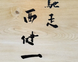 Dinner at Chisou Nishikenichi