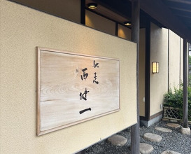 Dinner at Chisou Nishikenichi