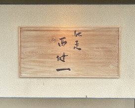 Dinner at Chisou Nishikenichi