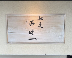 Dinner at Chisou Nishikenichi