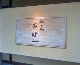 Dinner at Chisou Nishikenichi