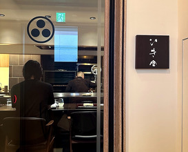 Dinner at ひき田 Hikita