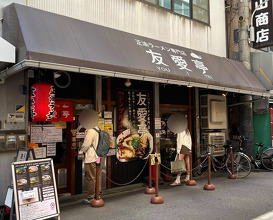 Dinner at 友愛亭