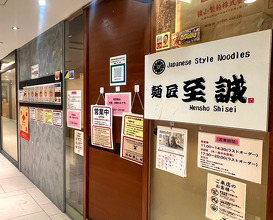 Dinner at 麺匠至誠