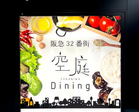 Dinner at 阪急32番街空庭ダイニング