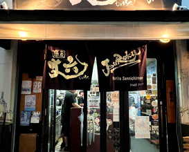 Dinner at 麺屋 丈六 - JouRoku -