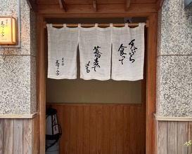Dinner at 天ぷら食って、蕎麦で〆る店。「日本橋 蕎ノ字・sonoji」
