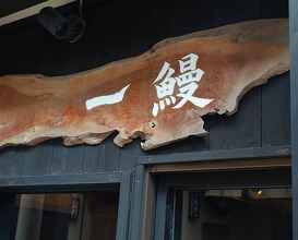 Dinner at 一鰻