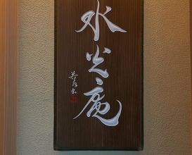 Dinner at 水光庵