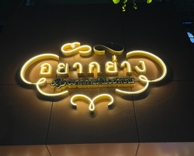 Dinner at อยากย่าง YakYang