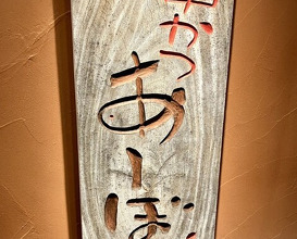 Dinner at Kushi Katsu A-bon (串かつ あーぼん)