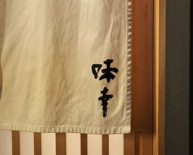 Dinner at Aji Yuki (味幸)