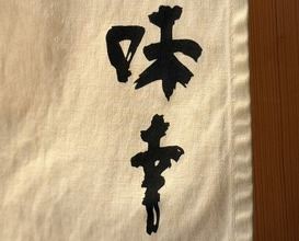 Dinner at Aji Yuki (味幸)