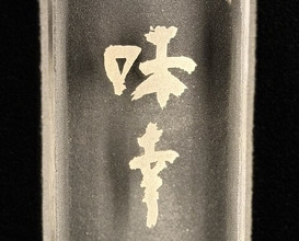 Dinner at Aji Yuki (味幸)