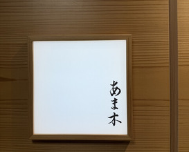 Dinner at Amaki (あま木)