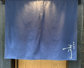 Dinner at Narayamachi Ao (奈良屋町 青)