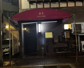 Dinner at Arakawa (麤皮)