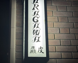Dinner at Arakawa (麤皮)