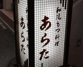 Dinner at Wafu Motsu Ryori Arata (和風もつ料理 あらた)