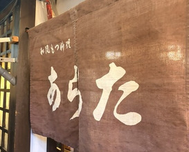 Dinner at Wafu Motsu Ryori Arata (和風もつ料理 あらた)