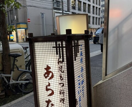 Dinner at Wafu Motsu Ryori Arata (和風もつ料理 あらた)