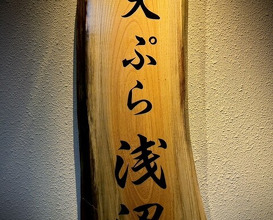Dinner at Tempura Asanuma (天ぷら浅沼)
