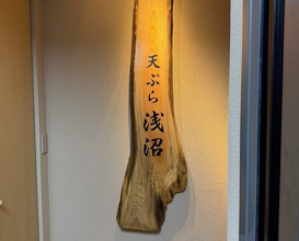 Dinner at Tempura Asanuma (天ぷら浅沼)