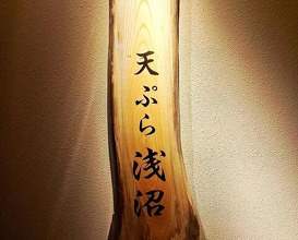 Dinner at Tempura Asanuma (天ぷら浅沼)