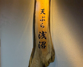Dinner at Tempura Asanuma (天ぷら浅沼)