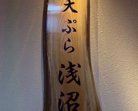 Dinner at Tempura Asanuma (天ぷら浅沼)