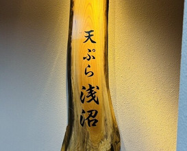 Dinner at Tempura Asanuma (天ぷら浅沼)