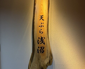 Dinner at Tempura Asanuma (天ぷら浅沼)