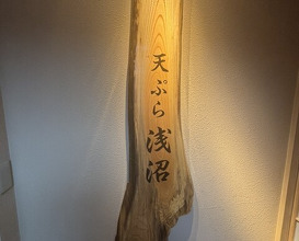 Dinner at Tempura Asanuma (天ぷら浅沼)