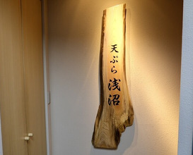 Dinner at Tempura Asanuma (天ぷら浅沼)