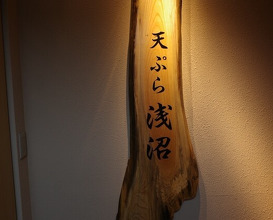 Dinner at Tempura Asanuma (天ぷら浅沼)