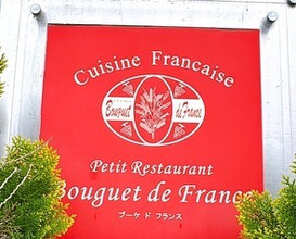 Dinner at Petit Restaurant Bouquet de France (プチレストラン ブーケ・ド・フランス)