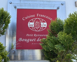 Dinner at Petit Restaurant Bouquet de France (プチレストラン ブーケ・ド・フランス)