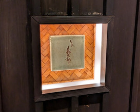 Dinner at Tori Chataro (とり茶太郎)