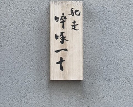 Dinner at Chisousottakuito (馳走 啐啄一十 )