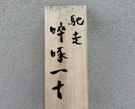 Dinner at Chisousottakuito (馳走 啐啄一十 )
