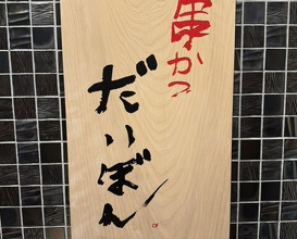 Dinner at kushikatsu daibon (串かつ だいぼん)